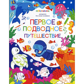 Первое подводное путешествие