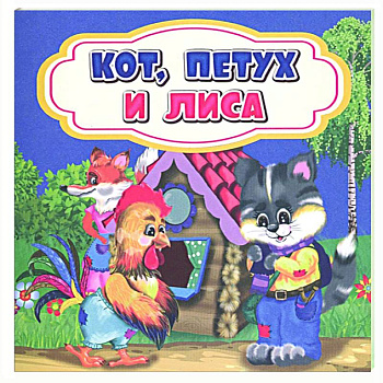 Кот, петух и лиса