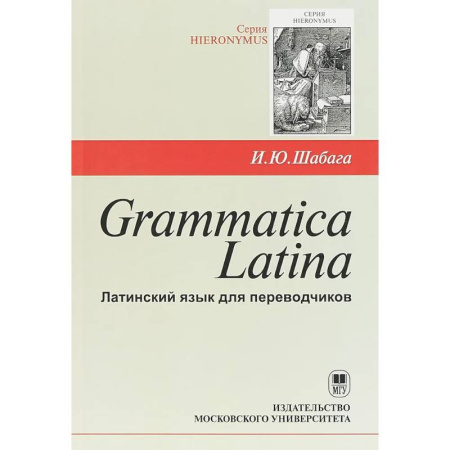 Иностранные языки, книга Grammatica Latina. Латинский язык для переводчиков купить по скидке