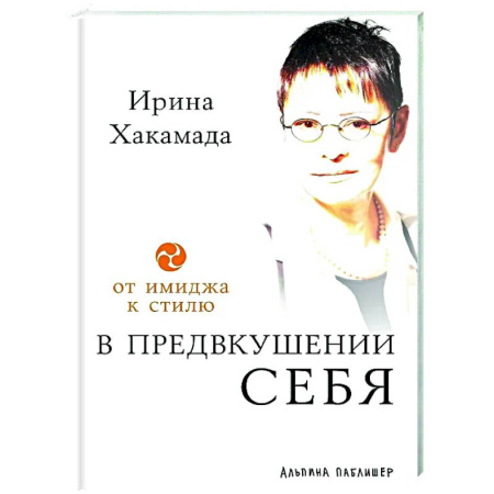 Характер и темперамент, книга В предвкушении себя: От имиджа к стилю купить по скидке