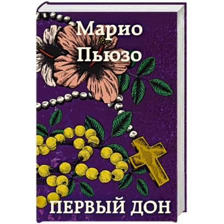 Зарубежная классика, книга Первый дон купить по скидке