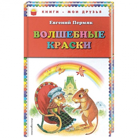 Отечественная литература для детей, книга Волшебные краски купить по скидке