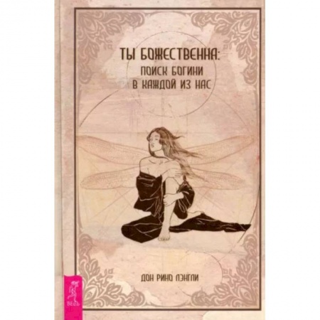 Эзотерические учения, книга Ты божественна. Поиск богини в каждой из нас купить по скидке