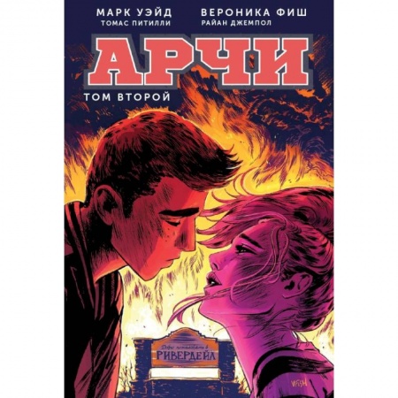 Комиксы. Манга, книга Арчи. Том 2 купить по скидке