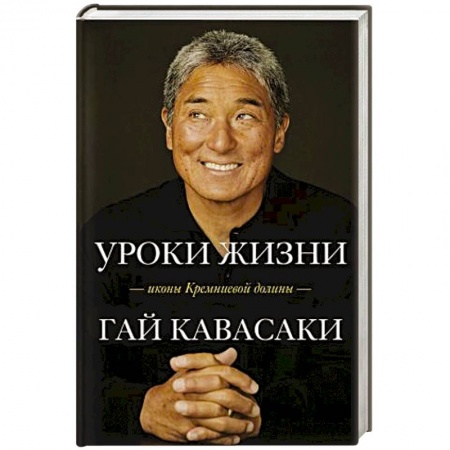 Психология личности, книга Уроки жизни иконы Кремниевой долины купить по скидке