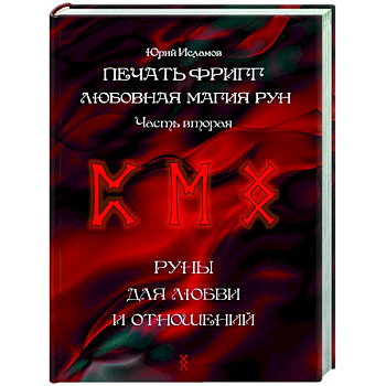 Печать Фригг. Любовная магия рун. Часть 2