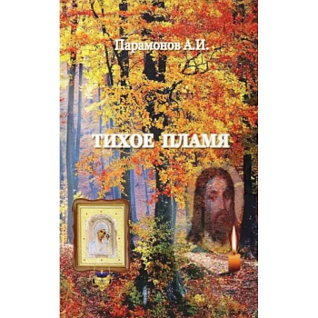 Тихое пламя Тихое пламя