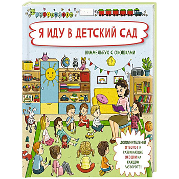 Я иду в детский сад Я иду в детский сад