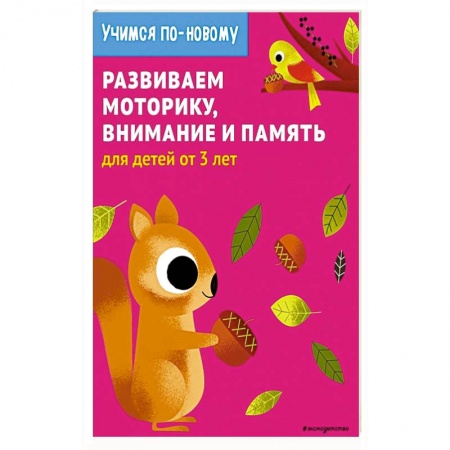 Письмо, мелкая моторика, книга Развиваем моторику, внимание и память: для детей от 3 лет купить по скидке