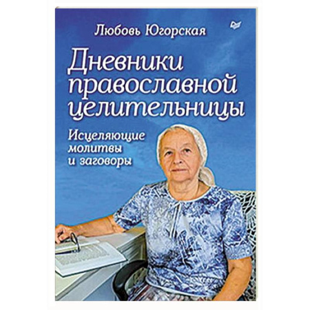 Лечение, знахарство, книга Дневники православной целительницы. Исцеляющие молитвы и заговоры купить по скидке