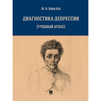 Диагностика депрессии (учебный атлас)