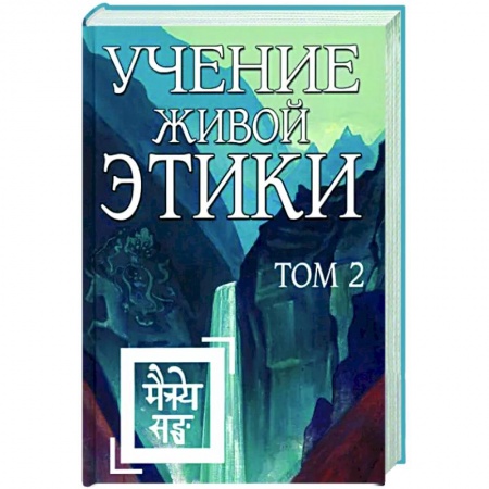 Другие эзотерические учения, книга Учение Живой Этики. Том 2 купить по скидке