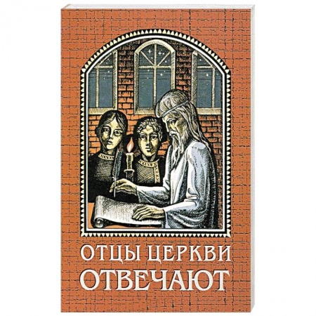 Книги, книга Отцы церкви отвечают купить по скидке