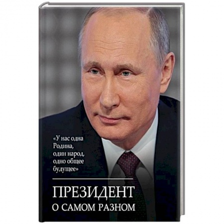 Афоризмы, юмор, сатира, книга Президент о самом разном купить по скидке