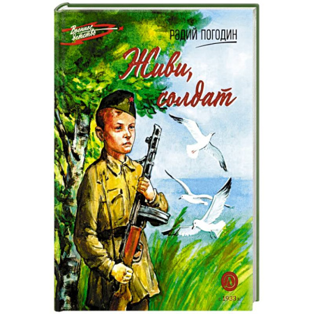 Исторические повести и рассказы, книга Живи, солдат купить по скидке