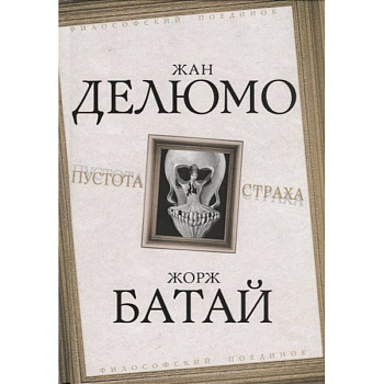 Пустота страха