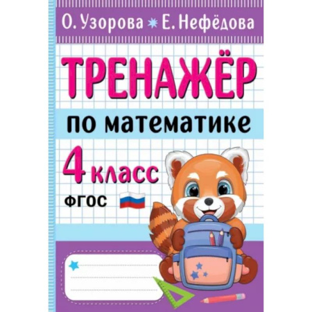 Математика. Алгебра. Геометрия, книга Тренажер по математике. 4 класс купить по скидке
