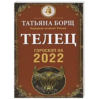 Телец. Гороскоп на 2022 год