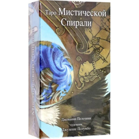 Гадание по картам Таро, книга Таро Мистической спирали купить по скидке