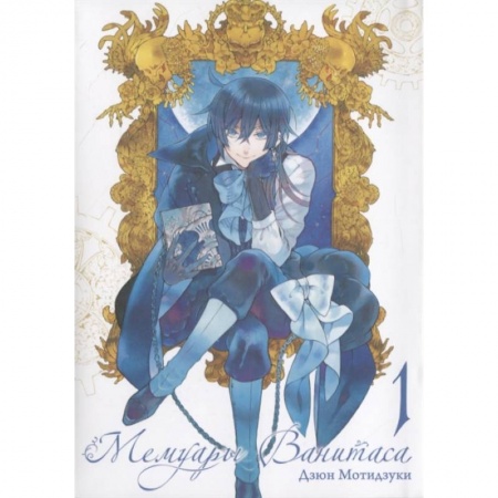 Комиксы. Манга, книга Мемуары Ванитаса. Том 1 купить по скидке