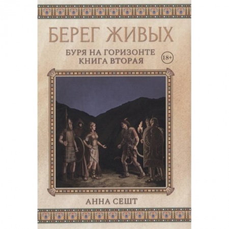 Зарубежное фэнтези, книга Берег Живых. Буря на горизонте. Книга  2 купить по скидке