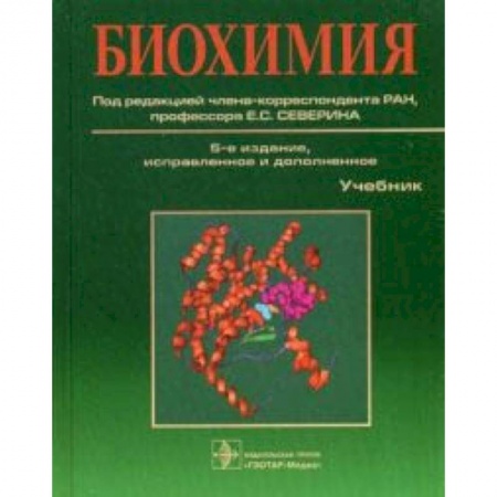 Медицина. Фармакология, книга Биохимия. Учебник. Гриф УМО по медицинскому образованию купить по скидке