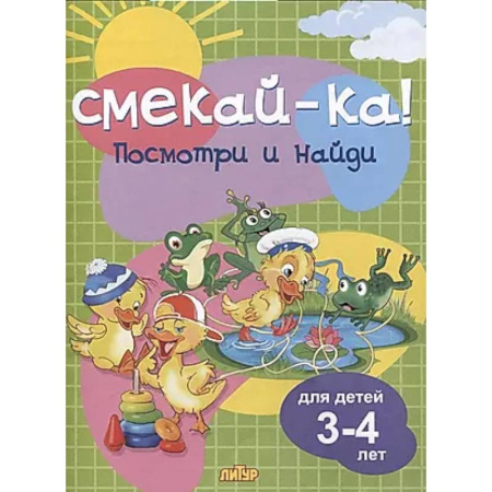 Развитие внимания и воображения, книга Посмотри и найди.3-4 лет купить по скидке