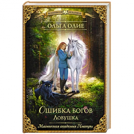 Русское фэнтези, книга Ошибка богов. Ловушка купить по скидке