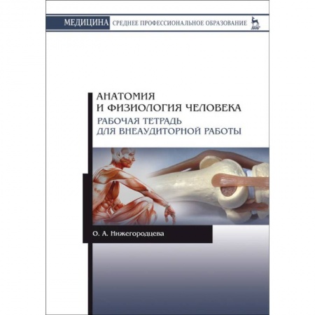 Анатомия. Физиология, книга Анатомия и физиология человека. Рабочая тетрадь для внеаудиторной работы. Учебное пособие купить по скидке