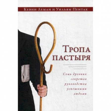 Психология масс и соционика, книга Тропа пастыря купить по скидке
