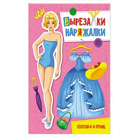 Оригами. Поделки из бумаги, книга Вырезалка-наряжалка. Золушка и принц купить по скидке