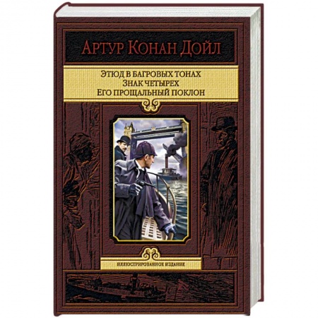 Классика зарубежного детектива, книга Этюд в багровых тонах. Знак четырех. Его прощальный поклон купить по скидке
