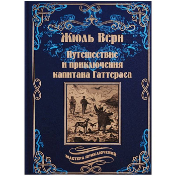 Путешествия и приключения капитана Гаттераса