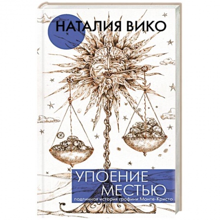 Русская современная проза, книга Упоение местью. Подлинная история графини Монте-Кристо купить по скидке