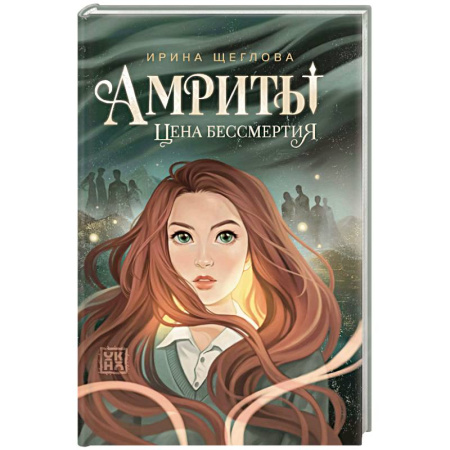 Русское фэнтези, книга Амриты: цена бессмертия купить по скидке