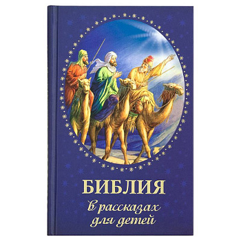 Библия в рассказах для детей