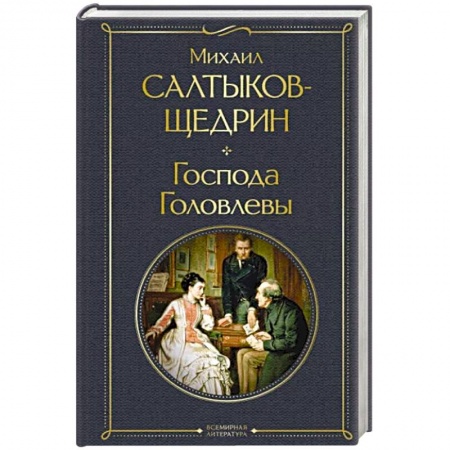 Русская классика, книга Господа Головлевы купить по скидке