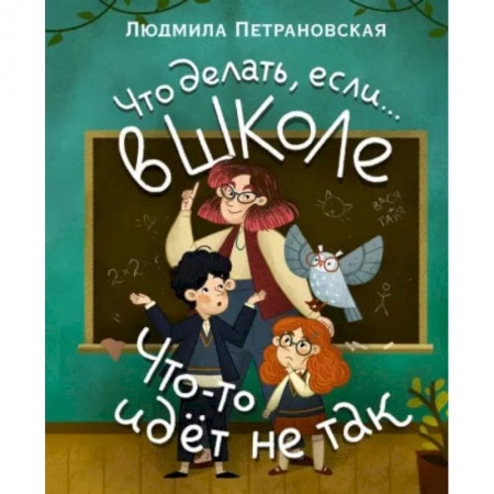 Познавательная литература, книга Что делать, если… в школе что-то идет не так? купить по скидке