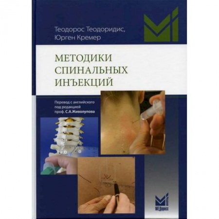 Другие терапии, книга Методики спинальных инъекций купить по скидке