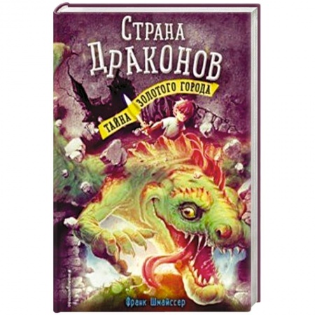 Мистика. Фантастика. Фэнтези, книга Тайна золотого города купить по скидке