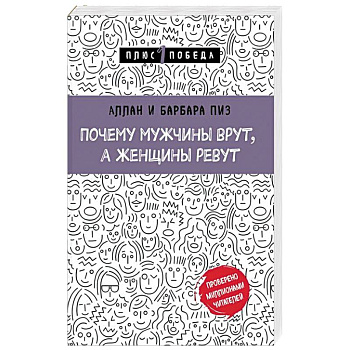 Почему мужчины врут, а женщины ревут