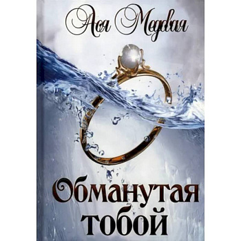 Обманутая тобой Обманутая тобой