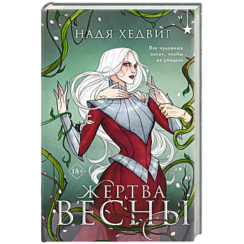 Жертва Весны (Великие Девы #3) Жертва Весны (Великие Девы #3)