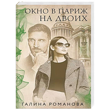 Окно в Париж для двоих Окно в Париж для двоих