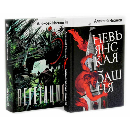 Боевая фантастика, книга Невьянская башня. Вегетация (комплект из 2-х книг) купить по скидке