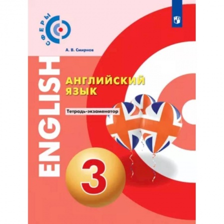 Английский язык, книга Английский язык. 3 класс. Тетрадь-экзаменатор купить по скидке