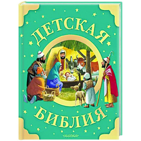 Религиозная литература для детей, книга Детская Библия купить по скидке