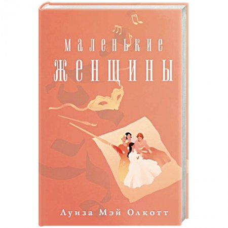 Зарубежная классика, книга Маленькие женщины купить по скидке