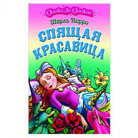 Сказки зарубежных писателей, книга Спящая Красавица купить по скидке