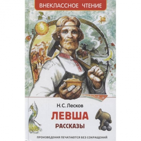 Отечественная литература для детей, книга Левша. Рассказы купить по скидке